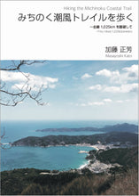 Load image into Gallery viewer, みちのく潮風トレイルを歩く~全線1,025kmを踏破して/著者:加藤正芳